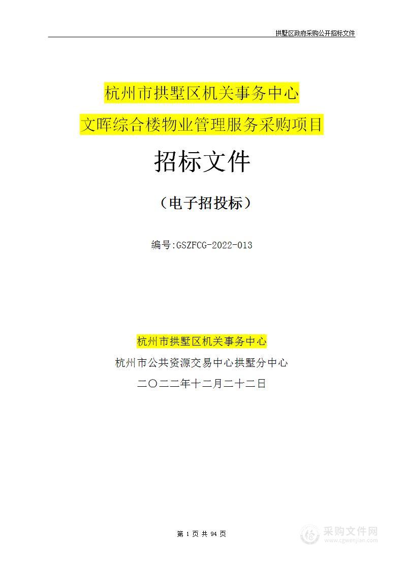 杭州市拱墅区机关事务中心文晖综合楼物业管理服务采购项目