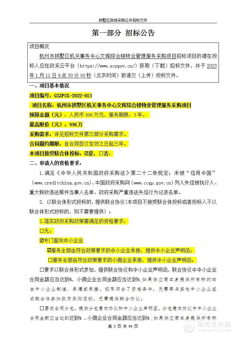 杭州市拱墅区机关事务中心文晖综合楼物业管理服务采购项目