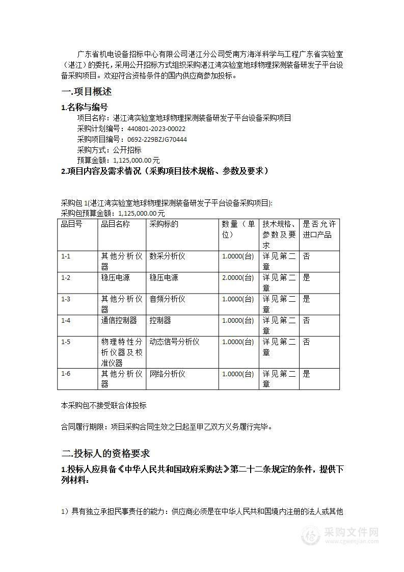 湛江湾实验室地球物理探测装备研发子平台设备采购项目