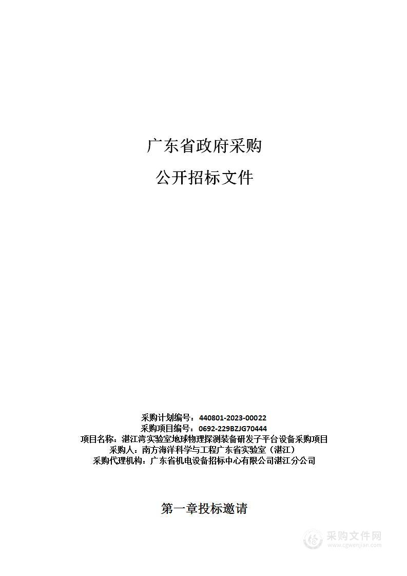 湛江湾实验室地球物理探测装备研发子平台设备采购项目