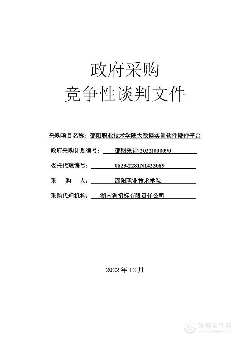 邵阳职业技术学院大数据实训软件硬件平台