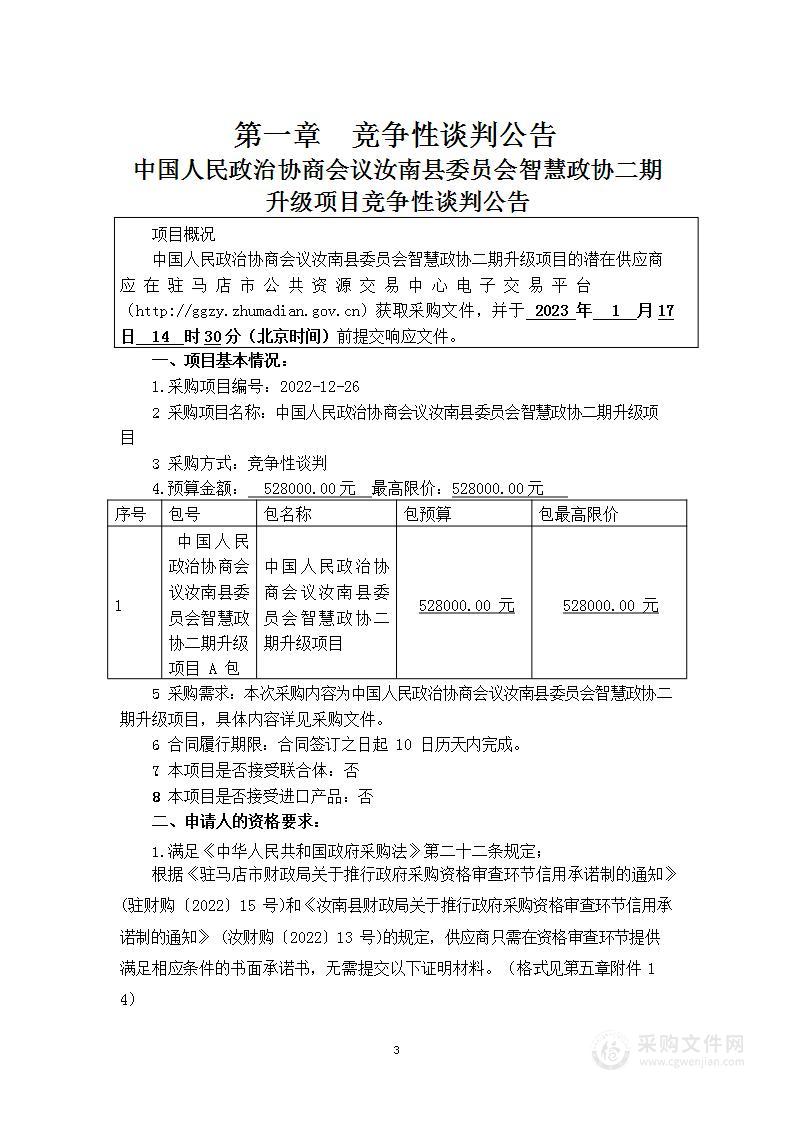 中国人民政治协商会议汝南县委员会智慧政协二期升级项目