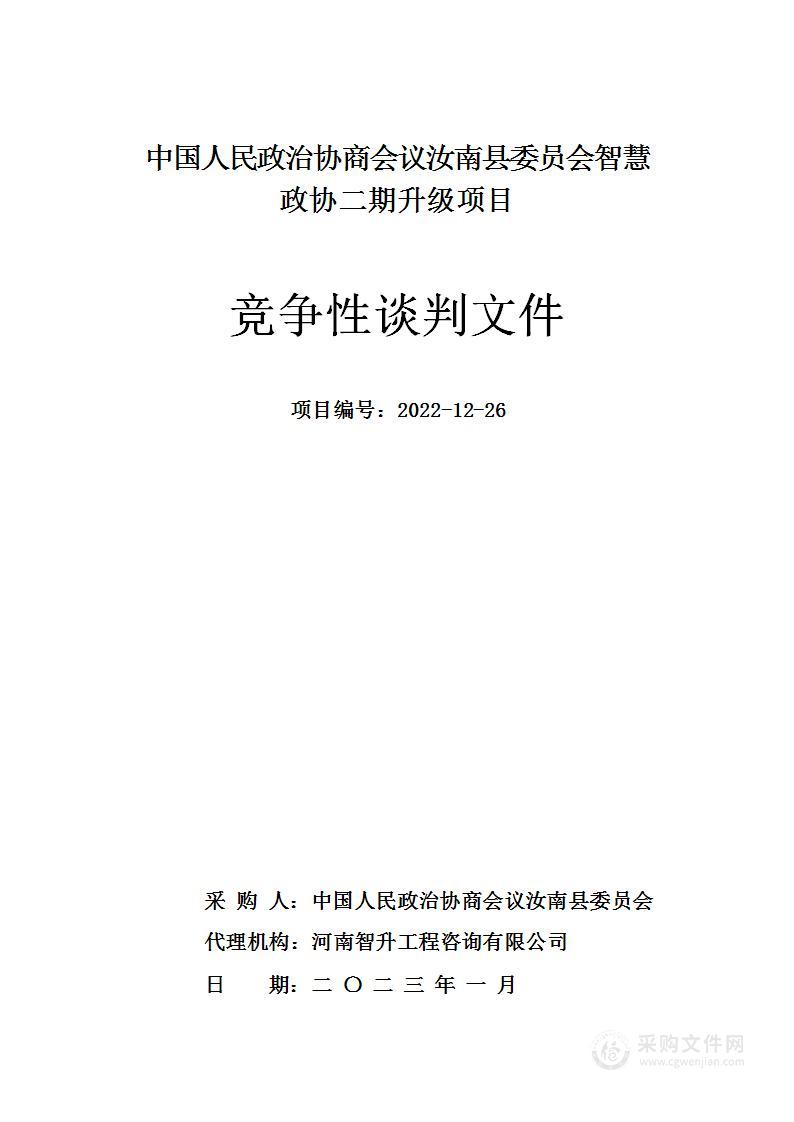 中国人民政治协商会议汝南县委员会智慧政协二期升级项目