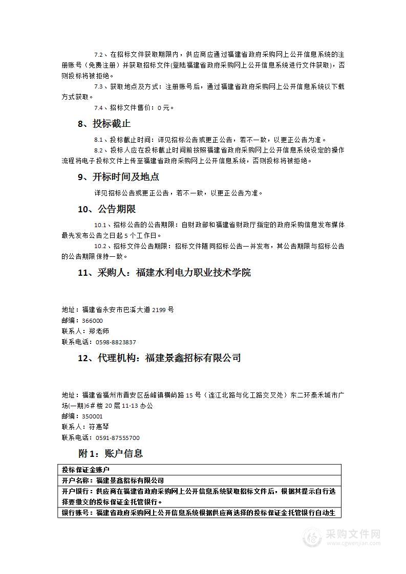 福建水利电力职业技术学院水利工程专业省级教学资源库采购项目