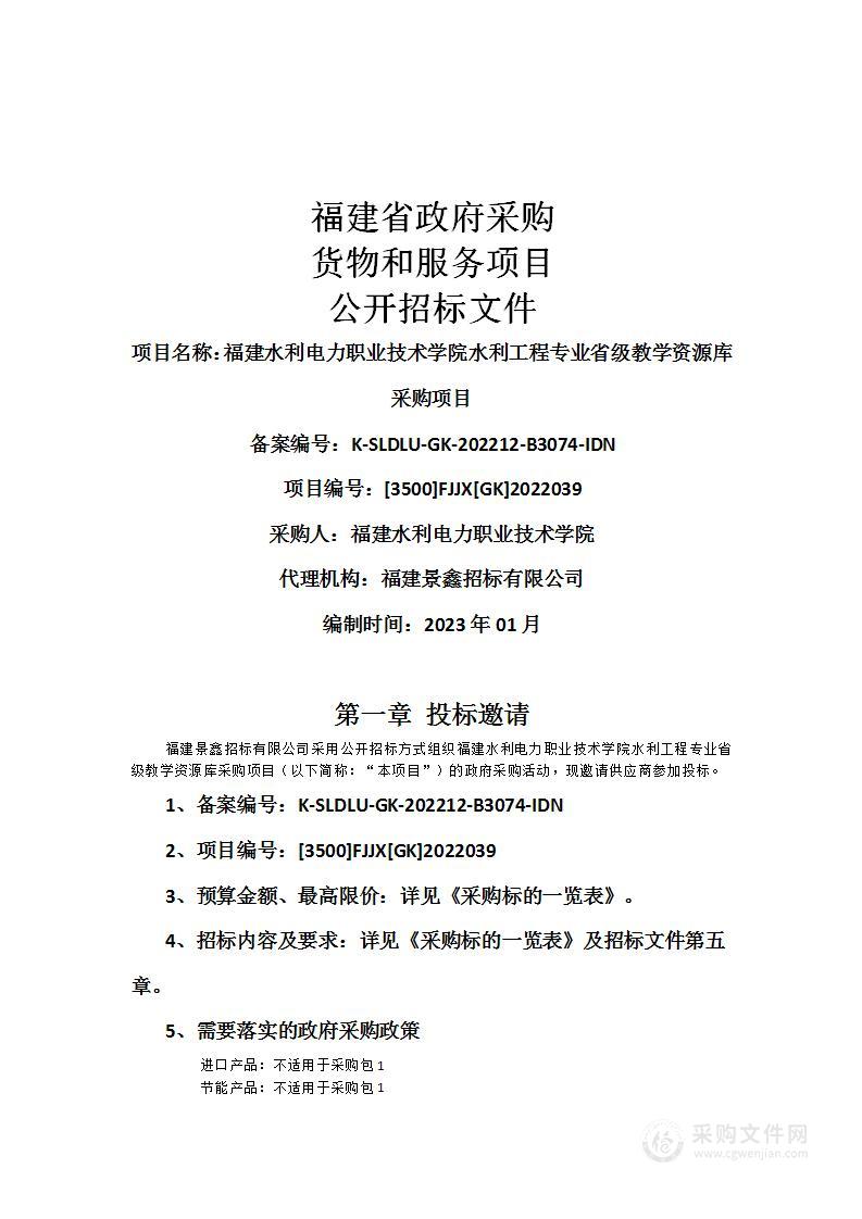 福建水利电力职业技术学院水利工程专业省级教学资源库采购项目