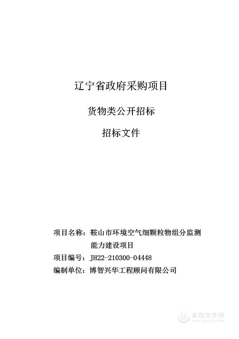 鞍山市环境空气细颗粒物组分监测能力建设项目