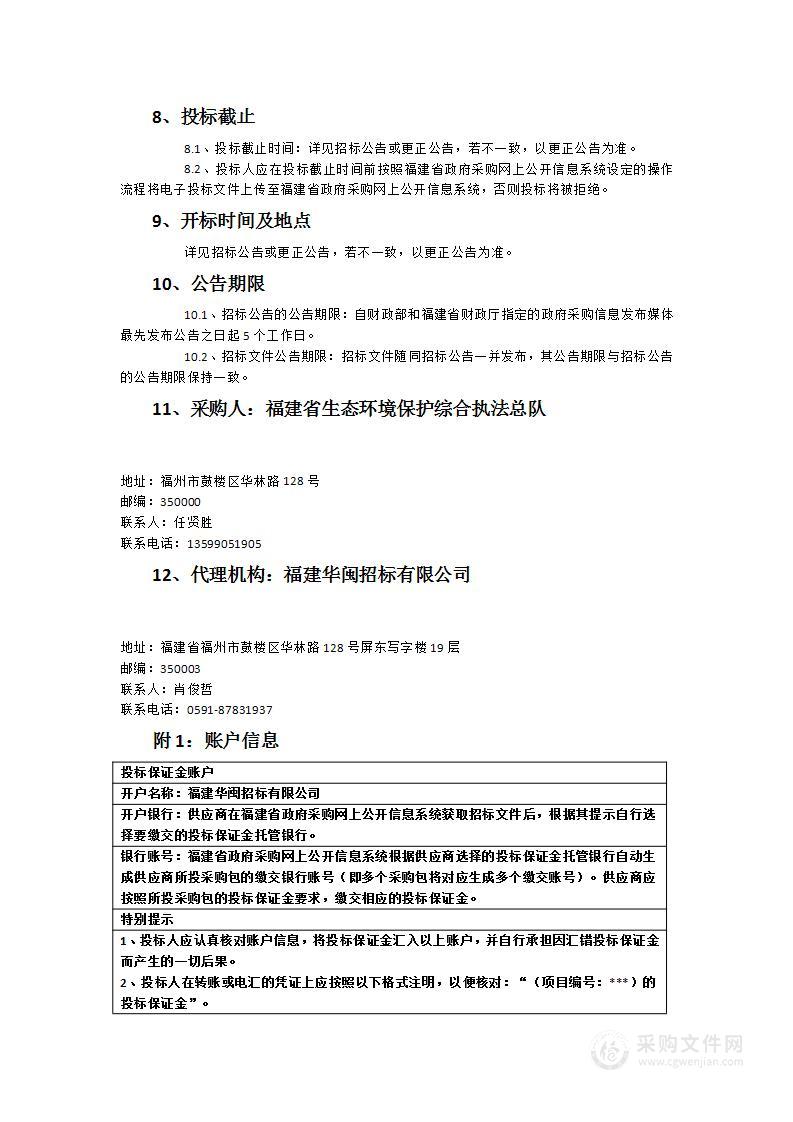 福建省生态环境保护综合执法总队省监控系统（污染源监控和水电站生态流量）业务服务类采购项目