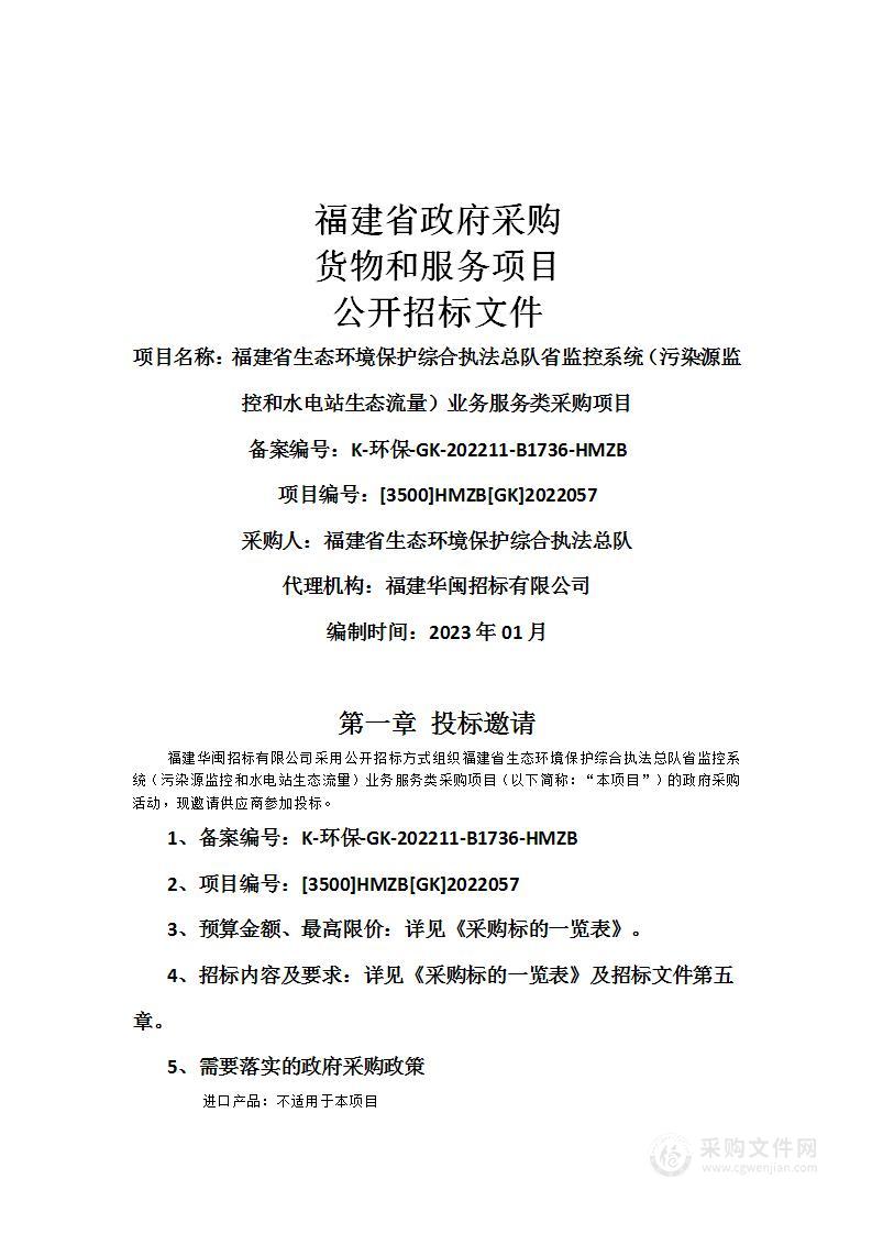 福建省生态环境保护综合执法总队省监控系统（污染源监控和水电站生态流量）业务服务类采购项目