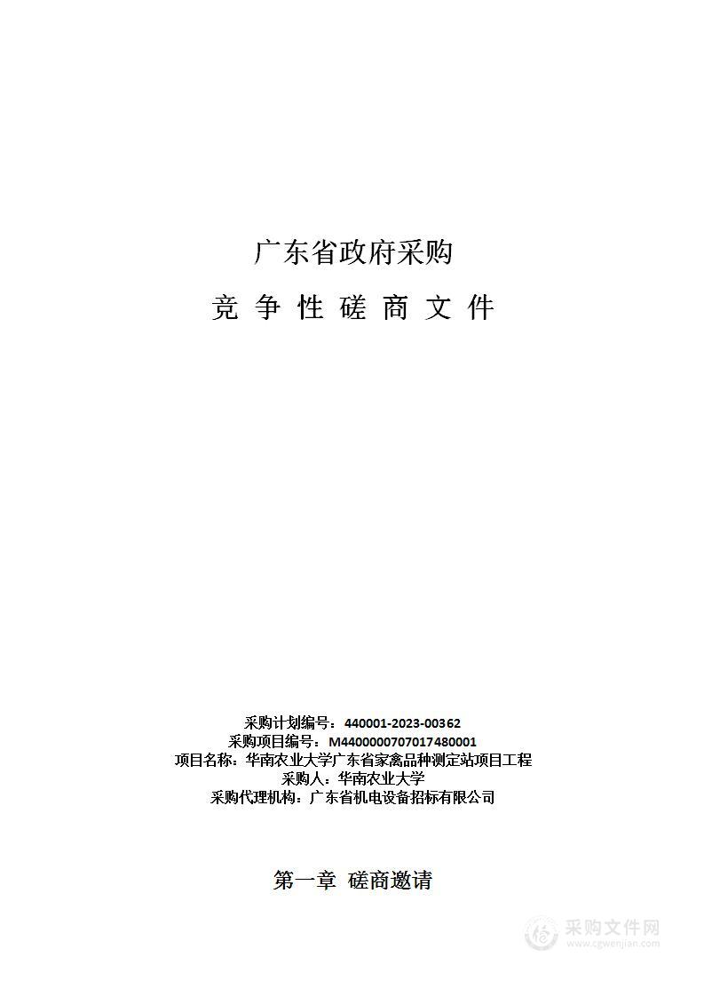 华南农业大学广东省家禽品种测定站项目工程