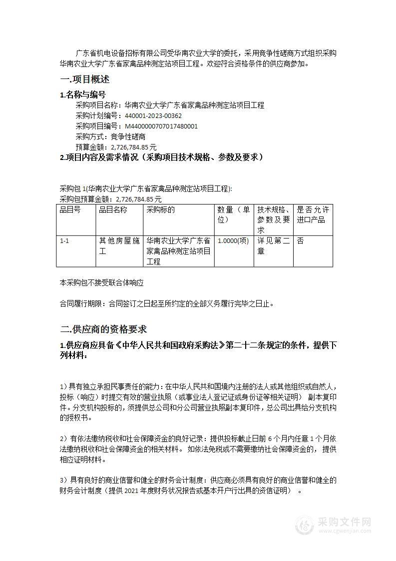 华南农业大学广东省家禽品种测定站项目工程