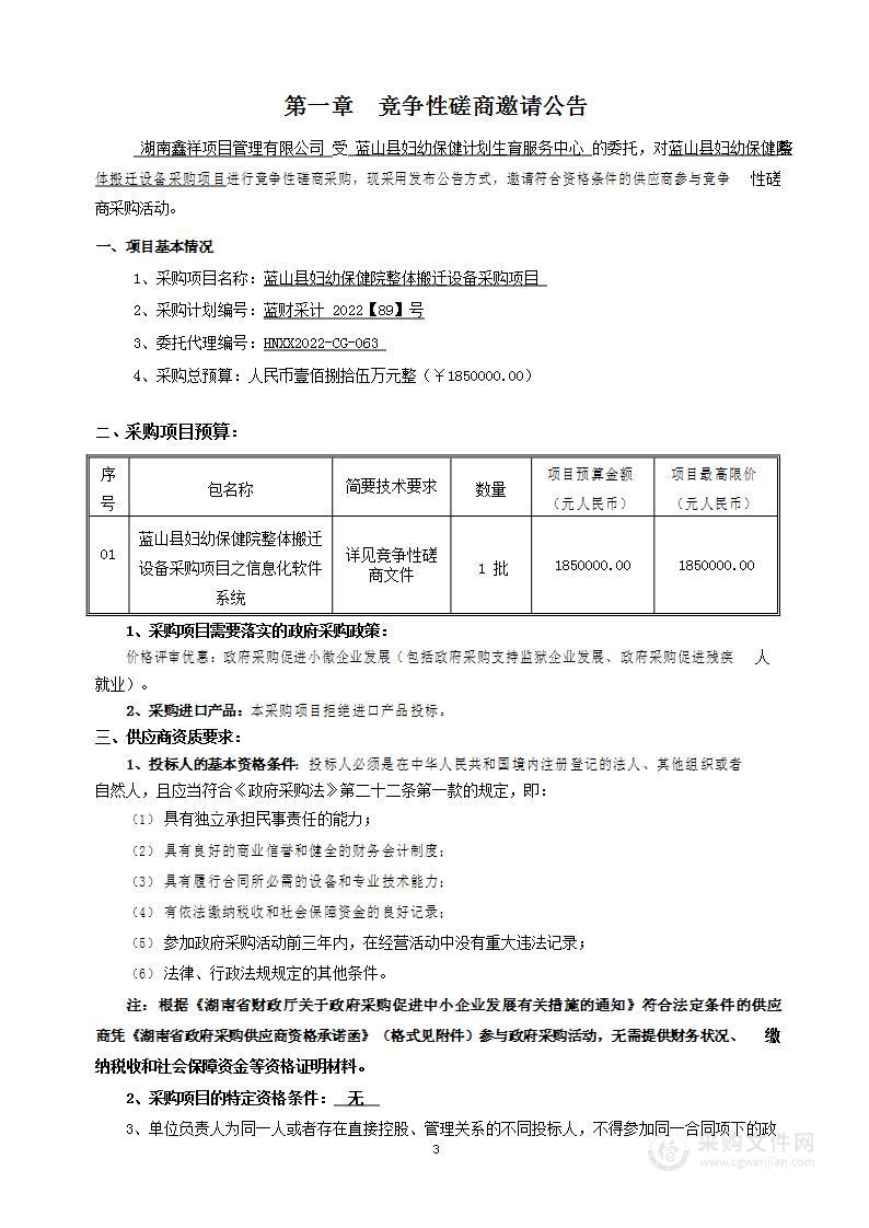 蓝山县妇幼保健院整体搬迁设备采购项目