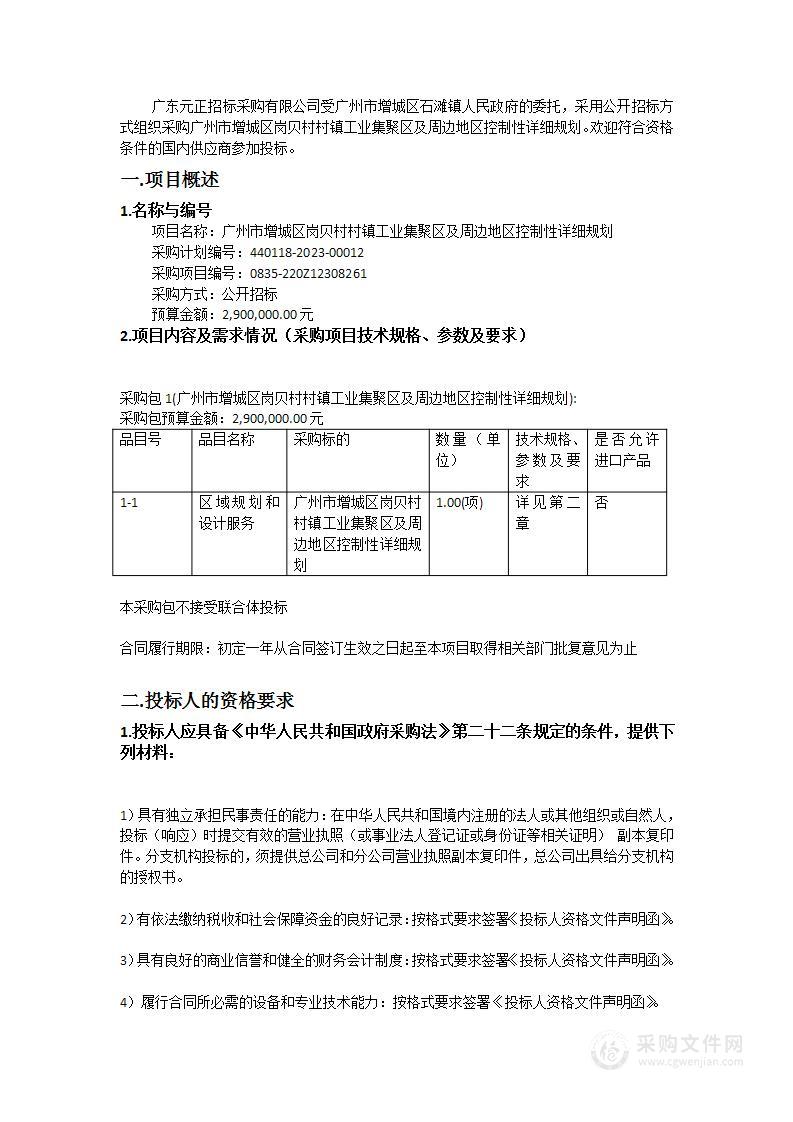 广州市增城区岗贝村村镇工业集聚区及周边地区控制性详细规划