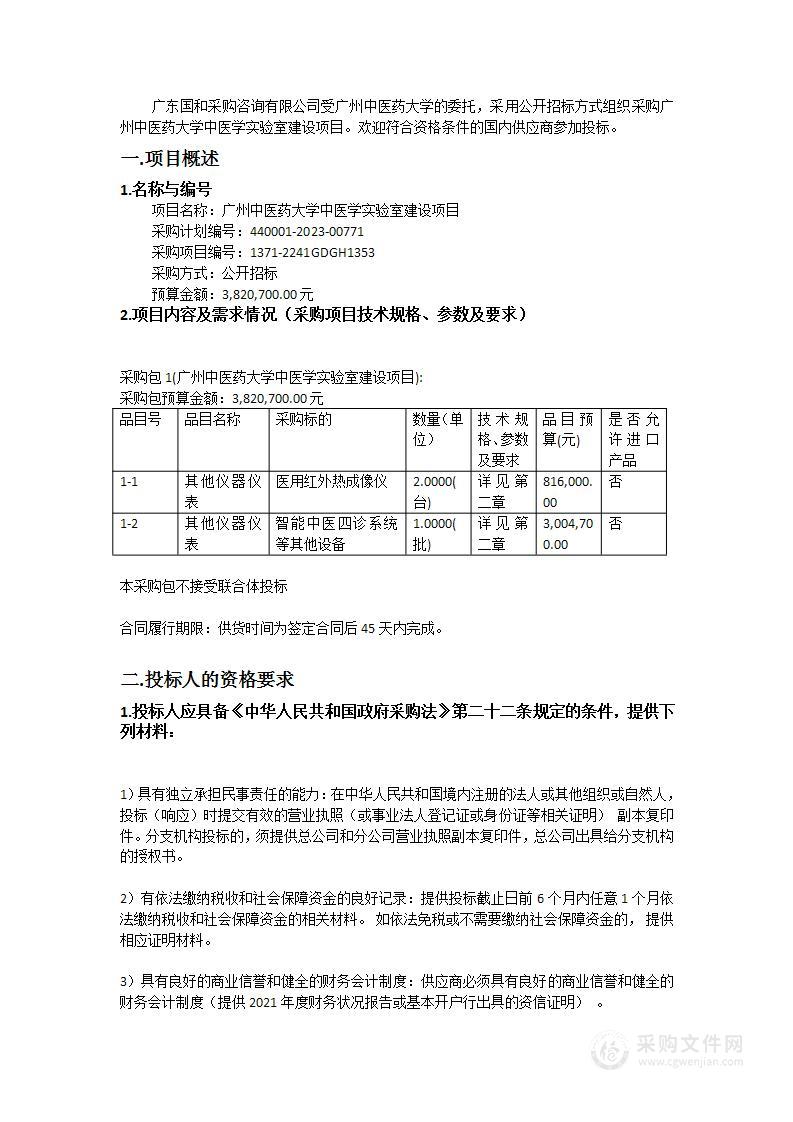 广州中医药大学中医学实验室建设项目