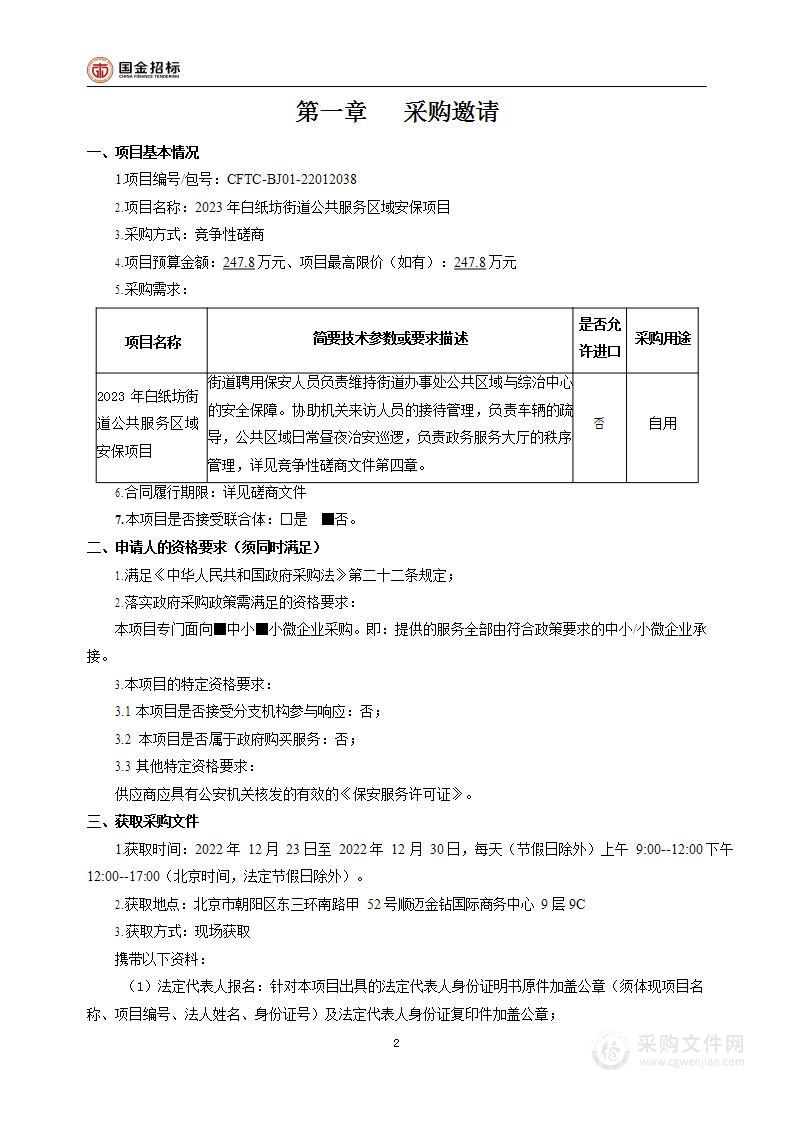 2023年白纸坊街道公共服务区域安保项目