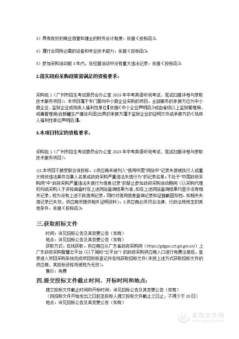 广州市招生考试委员会办公室2023年中考英语听说考试、笔试扫描评卷与录取技术服务项目