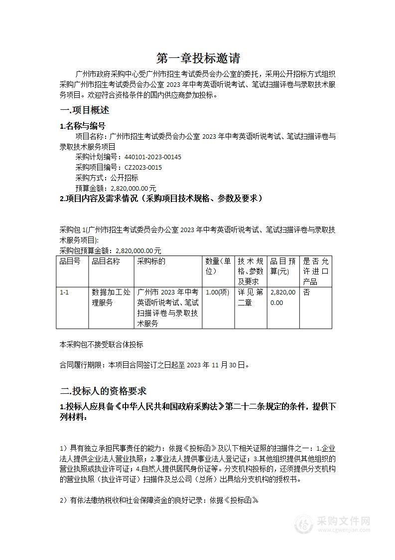 广州市招生考试委员会办公室2023年中考英语听说考试、笔试扫描评卷与录取技术服务项目