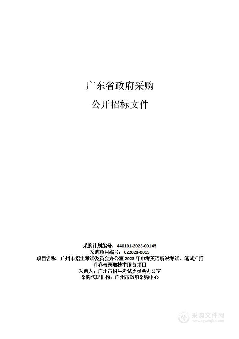 广州市招生考试委员会办公室2023年中考英语听说考试、笔试扫描评卷与录取技术服务项目