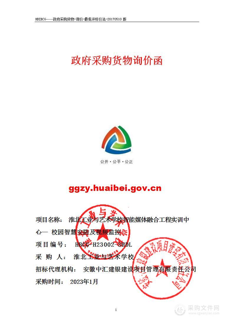 淮北工业与艺术学校智能媒体融合工程实训中心校园智慧安防及视频监控