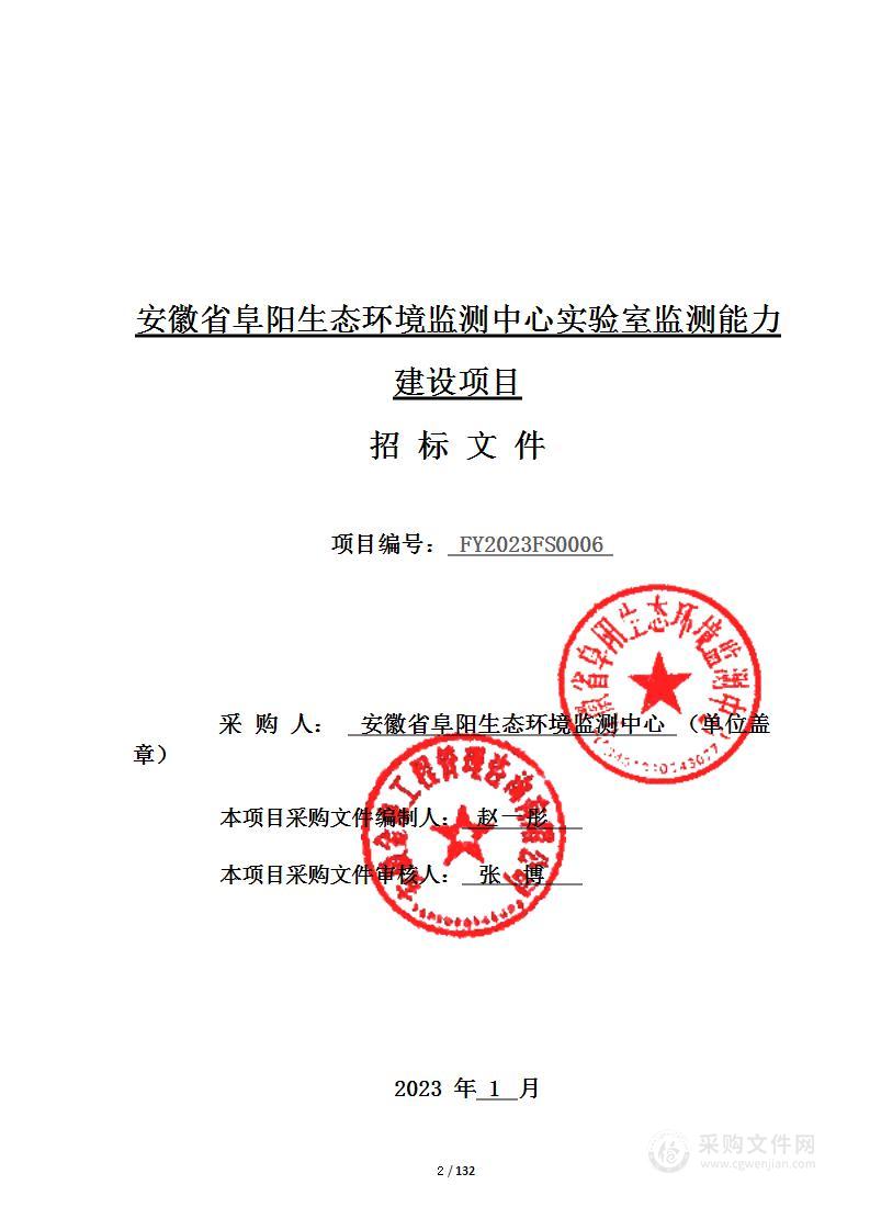 安徽省阜阳生态环境监测中心实验室监测能力建设项目（第一包）