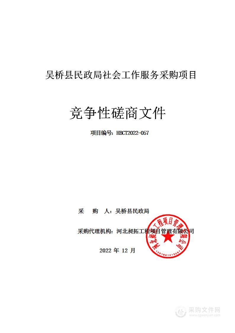 吴桥县民政局社会工作服务采购项目