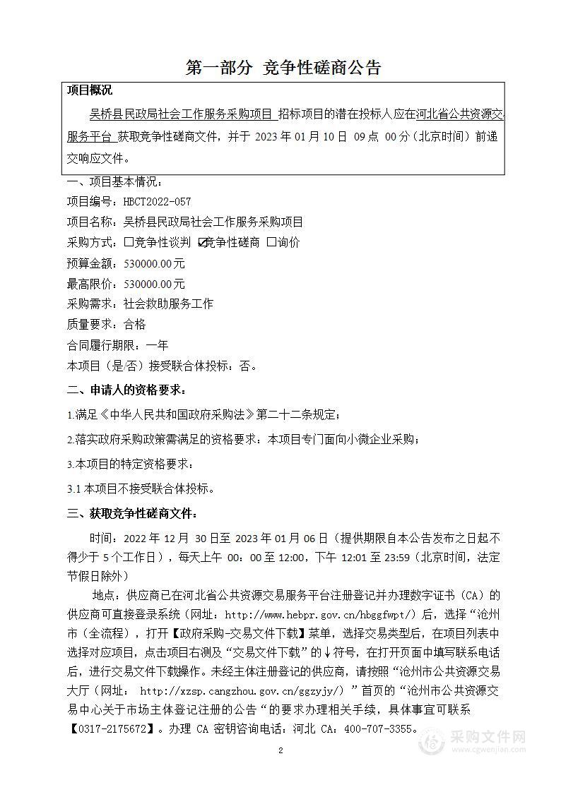 吴桥县民政局社会工作服务采购项目