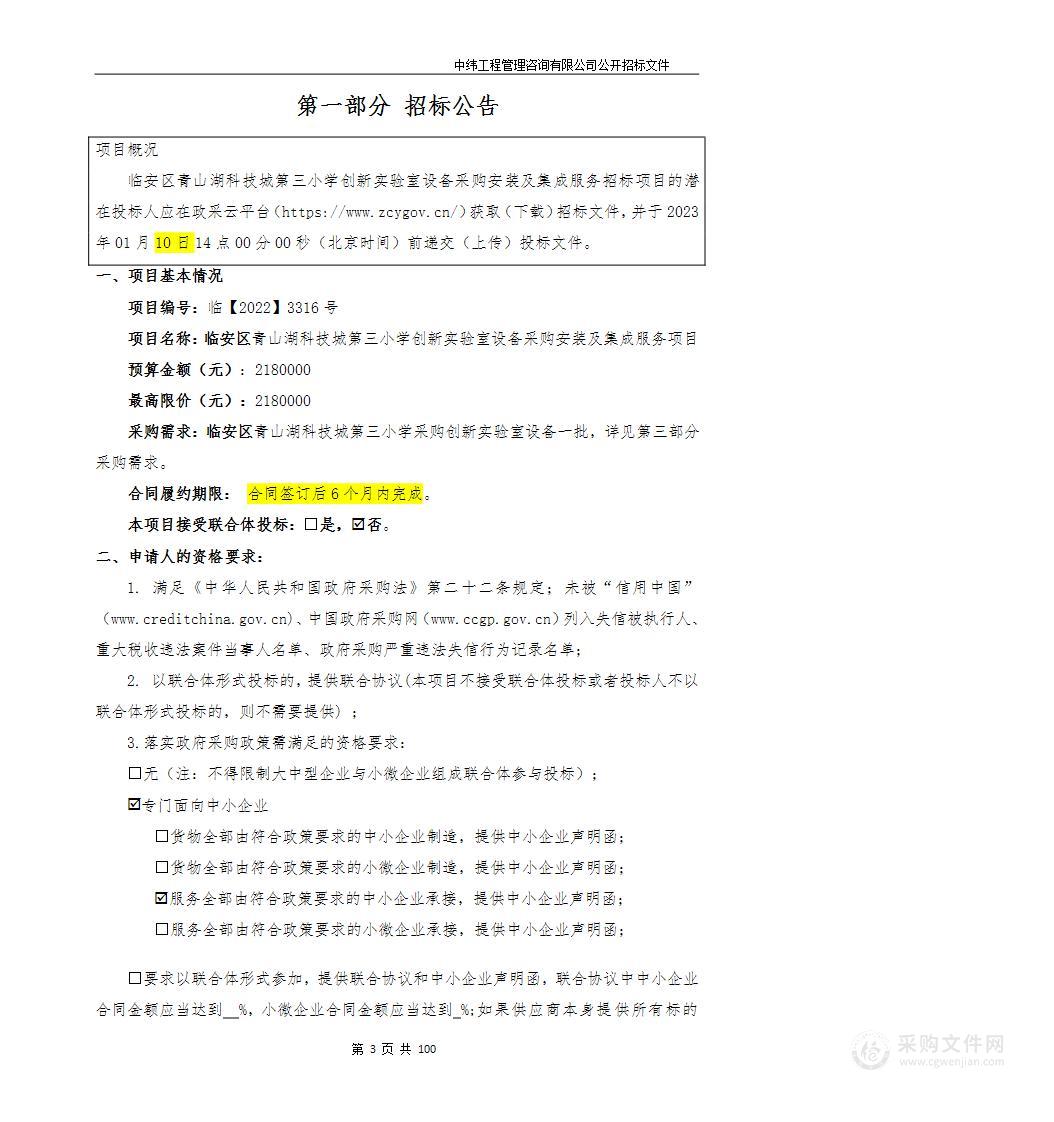 临安区青山湖科技城第三小学创新实验室设备采购安装及集成服务项目