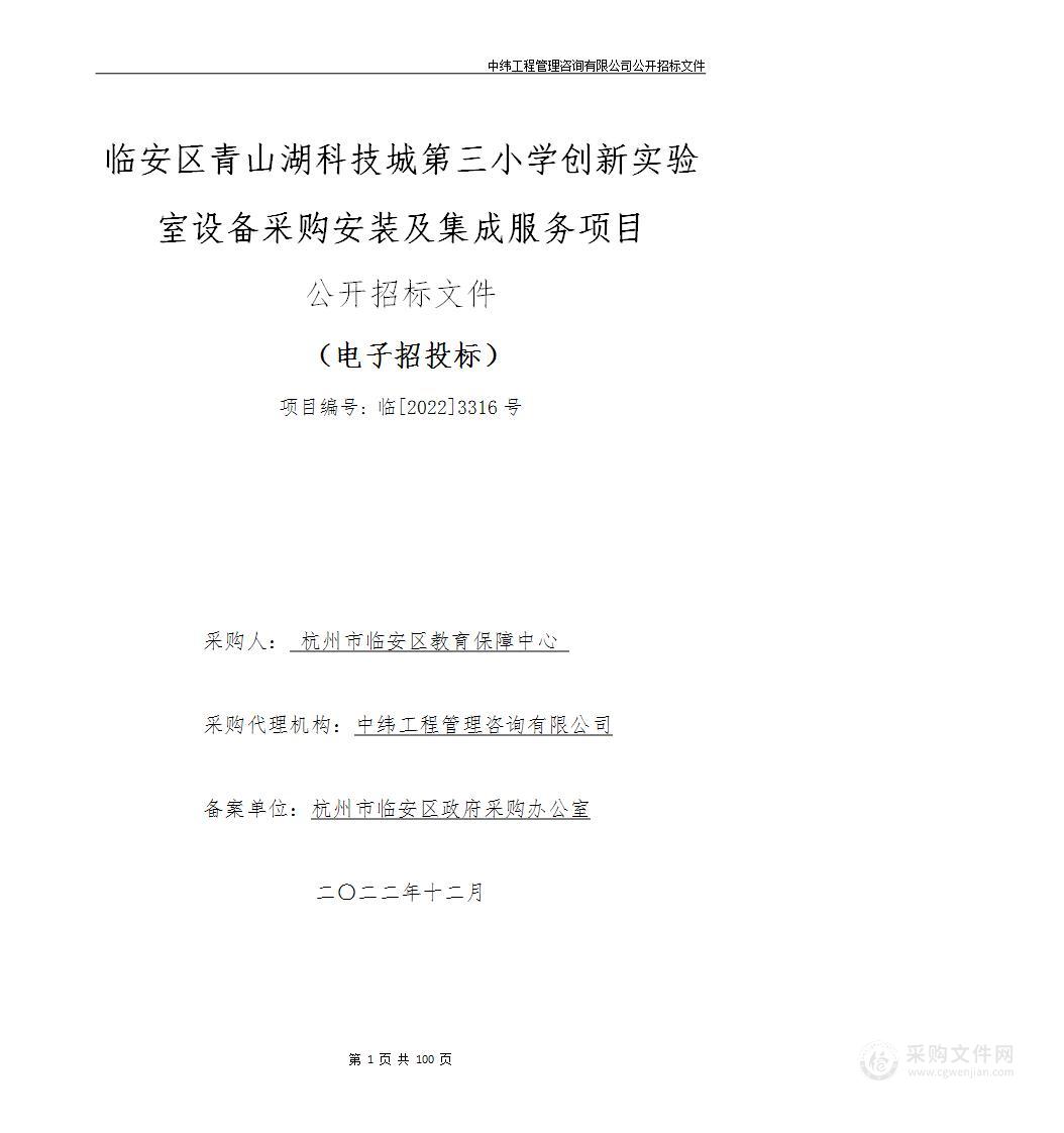 临安区青山湖科技城第三小学创新实验室设备采购安装及集成服务项目