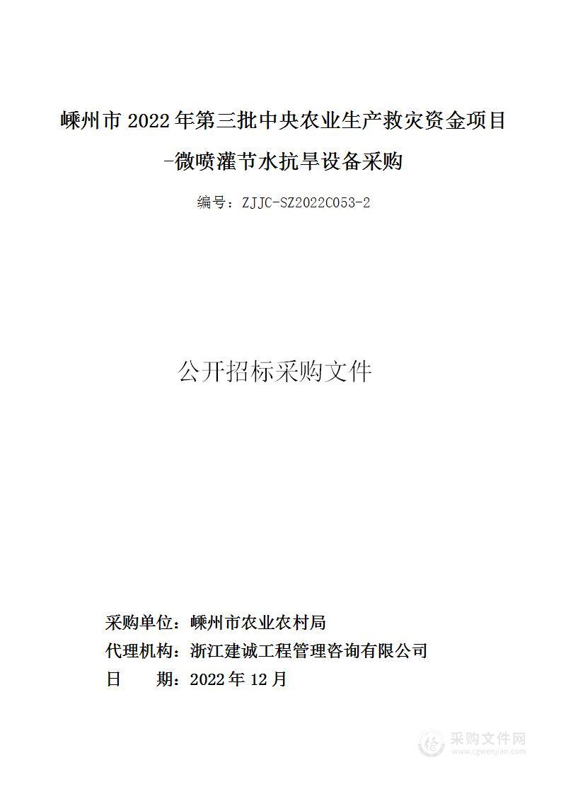 嵊州市2022年第三批中央农业生产救灾资金项目-微喷灌节水抗旱设备采购