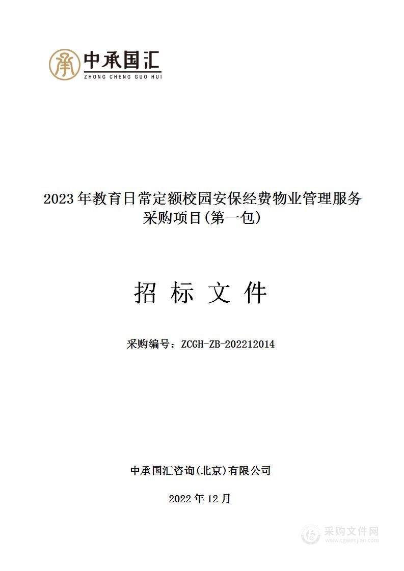 2023年教育日常定额校园安保经费物业管理服务采购项目（第一包）