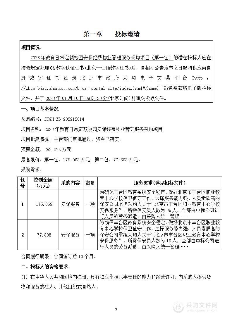 2023年教育日常定额校园安保经费物业管理服务采购项目（第一包）