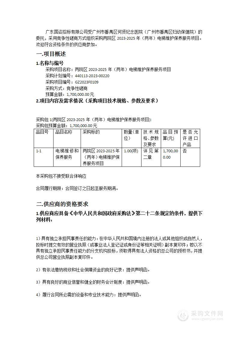 两院区2023-2025年（两年）电梯维护保养服务项目