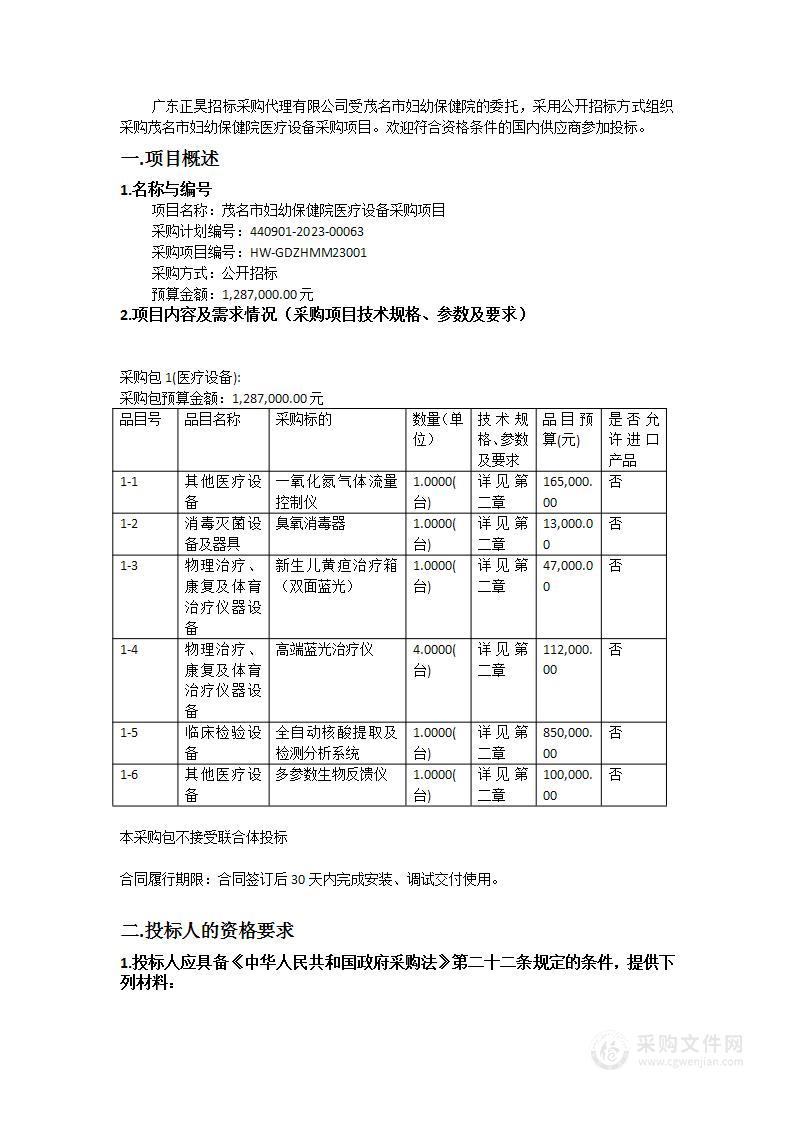 茂名市妇幼保健院医疗设备采购项目