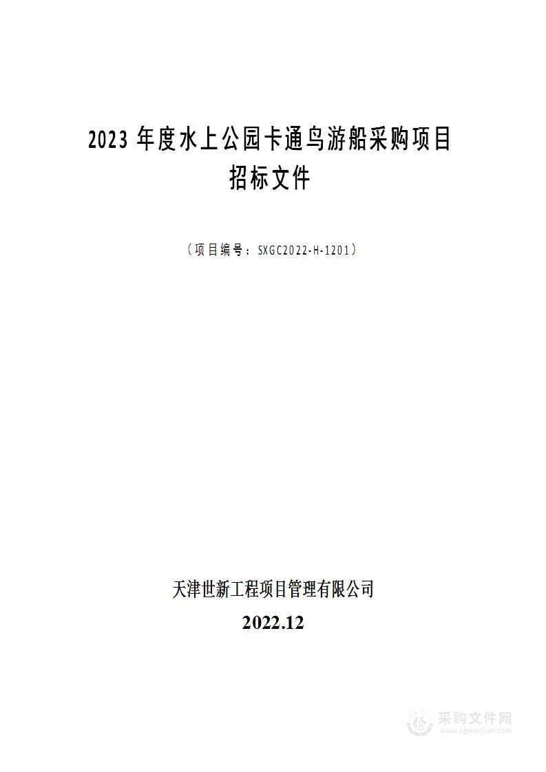 2023年度水上公园卡通鸟游船采购项目