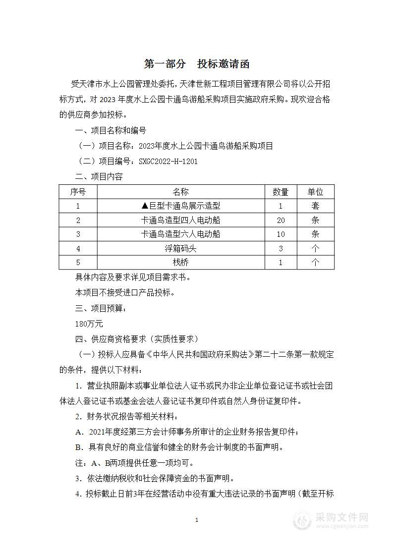 2023年度水上公园卡通鸟游船采购项目