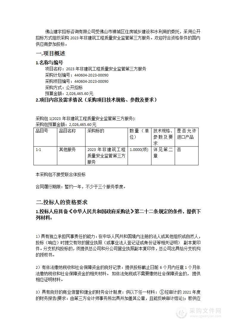 2023年非建筑工程质量安全监管第三方服务