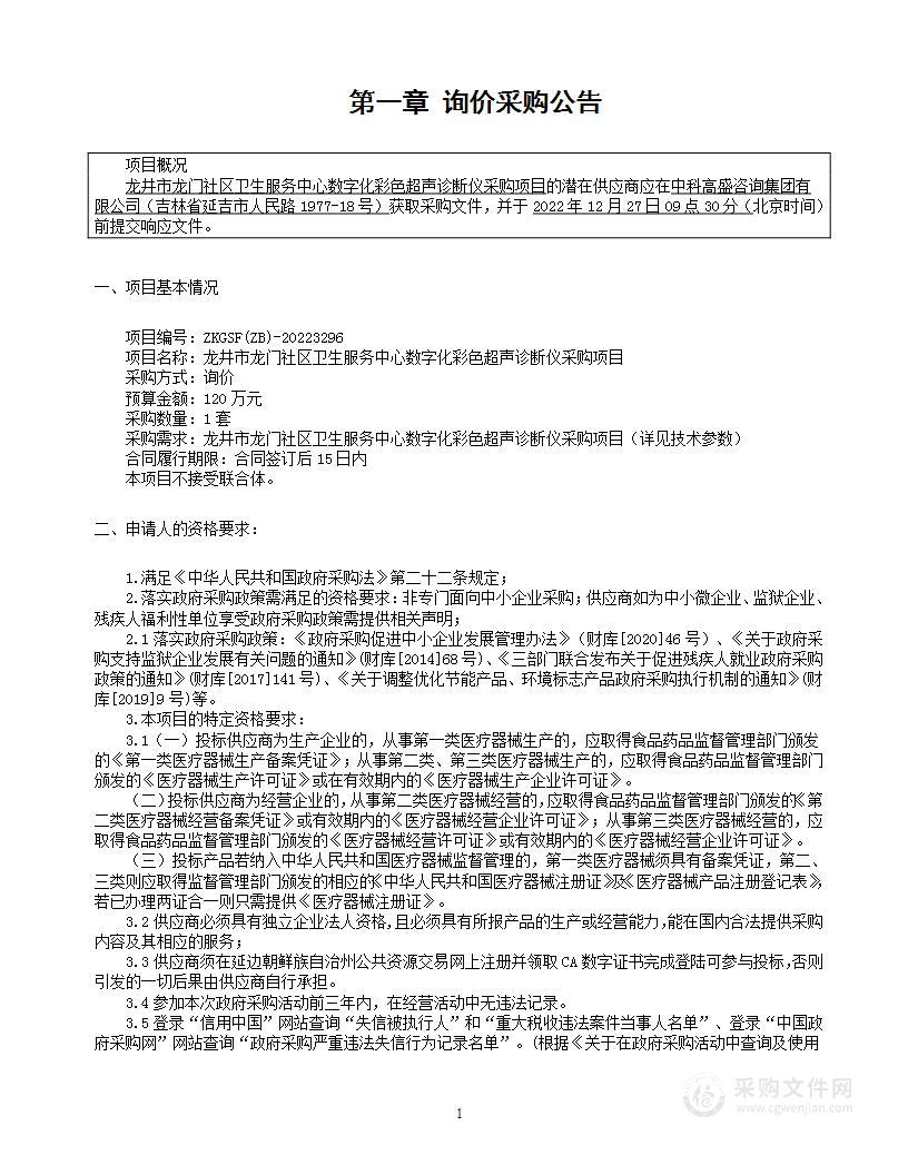 龙井市龙门社区卫生服务中心数字化彩色超声诊断仪采购项目