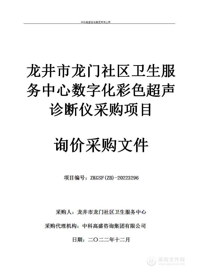 龙井市龙门社区卫生服务中心数字化彩色超声诊断仪采购项目