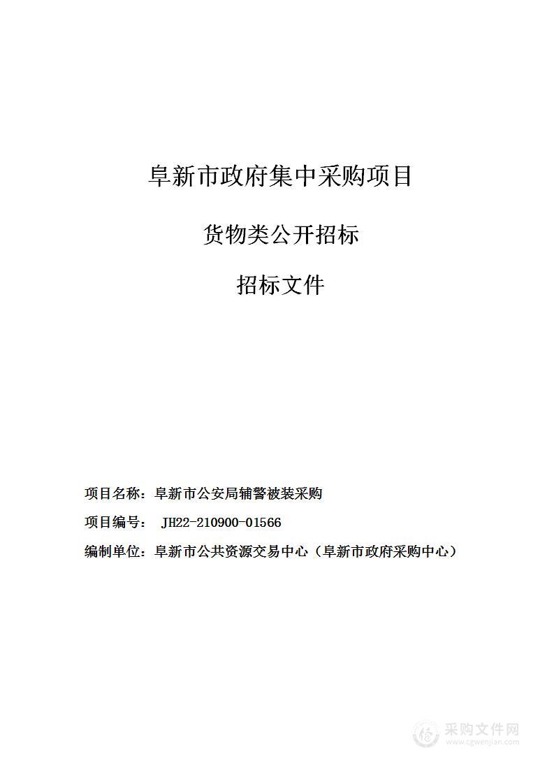 阜新市公安局辅警被装