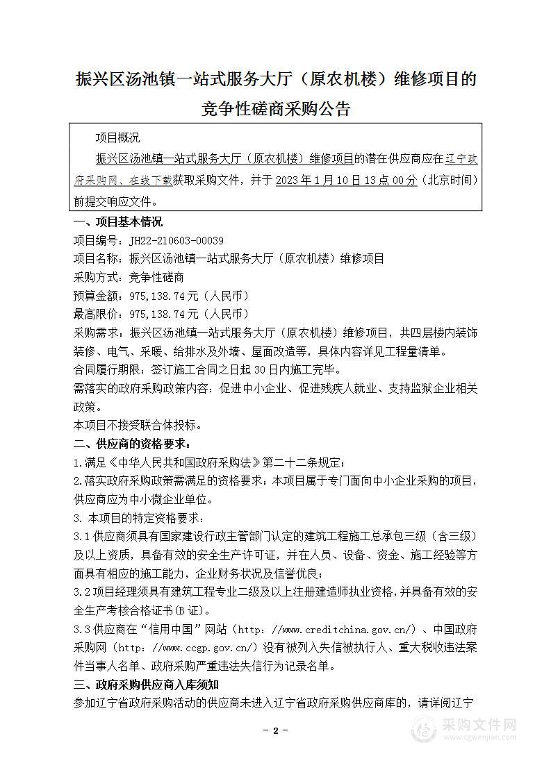 振兴区汤池镇一站式服务大厅（原农机楼）维修项目