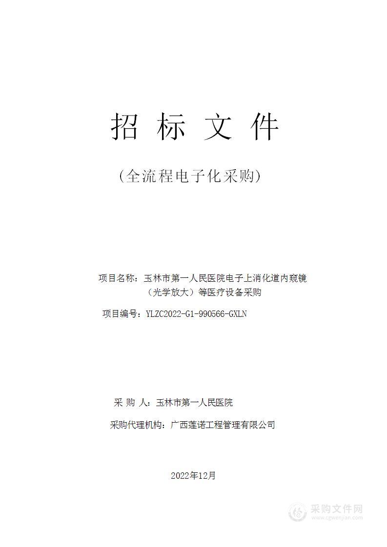 玉林市第一人民医院电子上消化道内窥镜（光学放大）等医疗设备采购