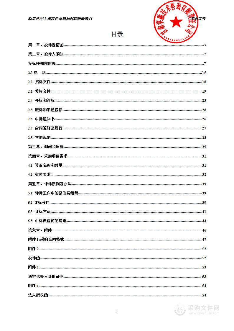 临夏县2022年度冬季清洁取暖改造项目