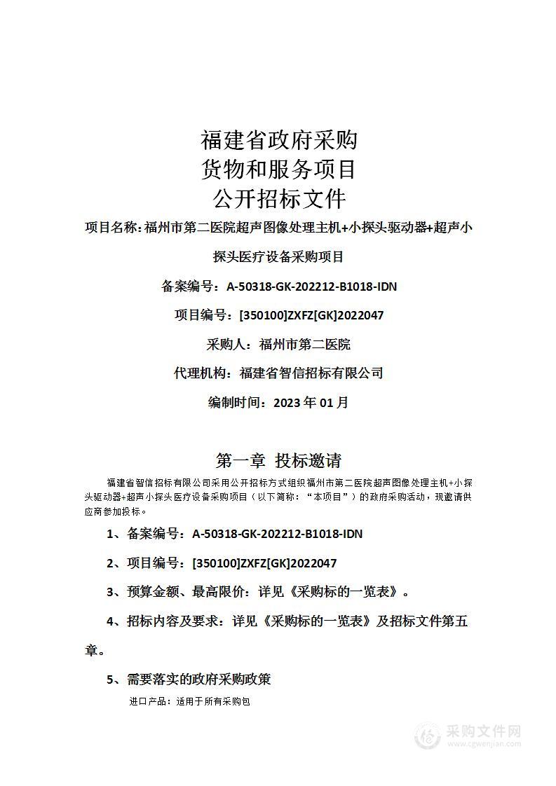 福州市第二医院超声图像处理主机+小探头驱动器+超声小探头医疗设备采购项目