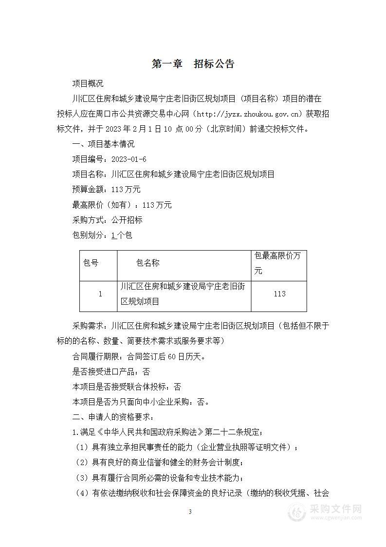 川汇区住房和城乡建设局宁庄老旧街区规划项目