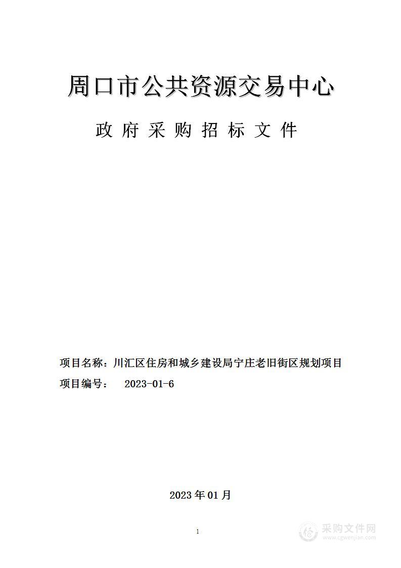 川汇区住房和城乡建设局宁庄老旧街区规划项目