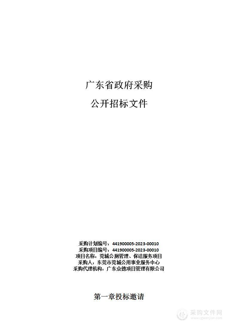 莞城公厕管理、保洁服务项目