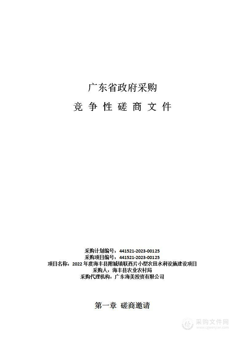 2022年度海丰县附城镇联西片小型农田水利设施建设项目