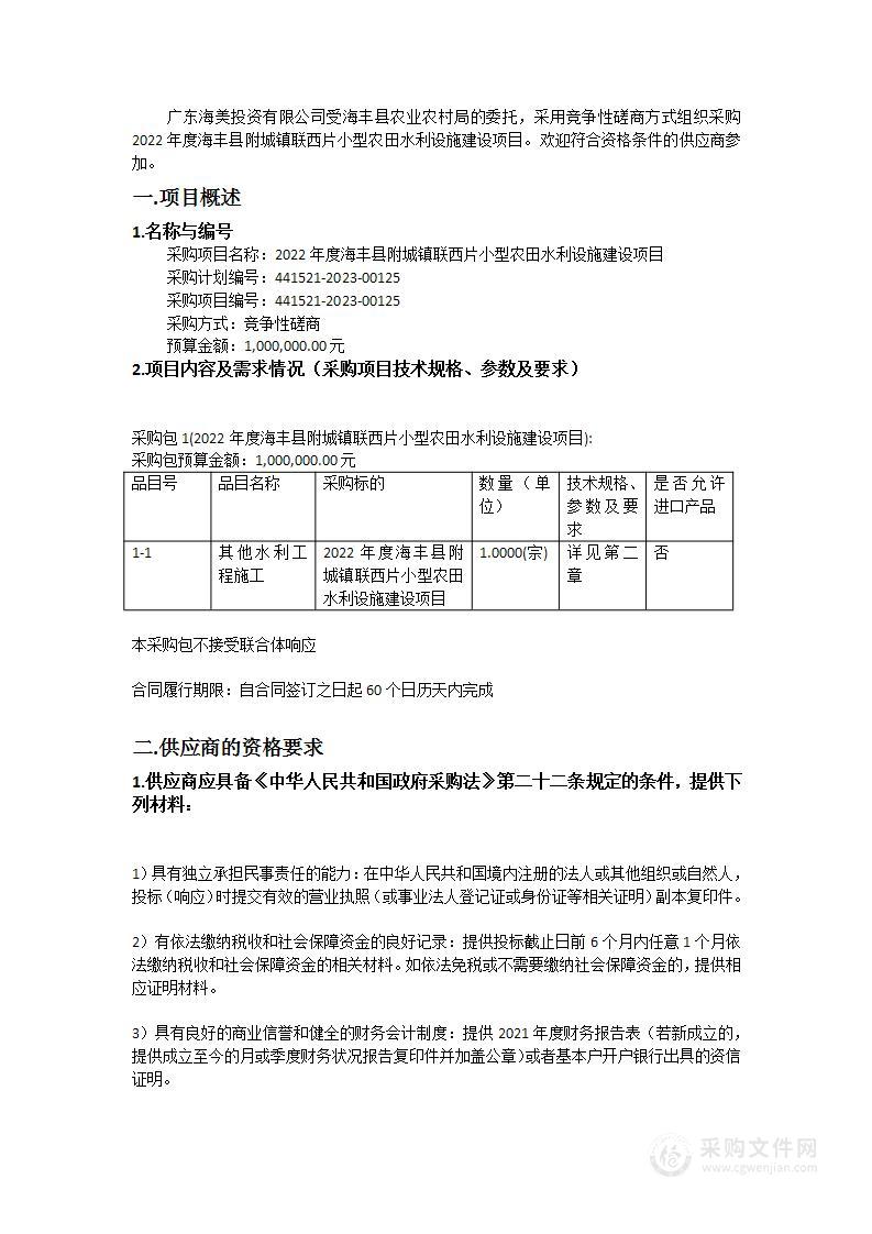 2022年度海丰县附城镇联西片小型农田水利设施建设项目