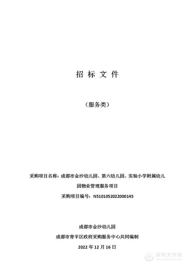 成都市金沙幼儿园、第六幼儿园、实验小学附属幼儿园物业管理服务项目