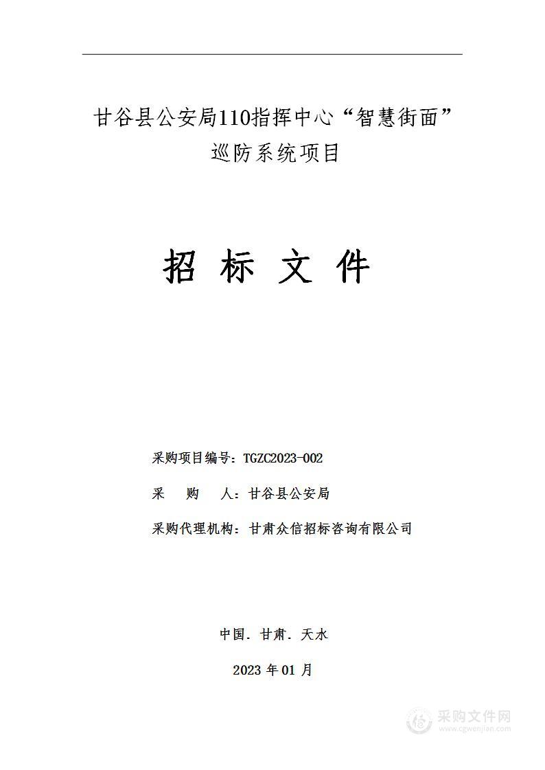 甘谷县公安局110指挥中心“智慧街面”巡防系统项目