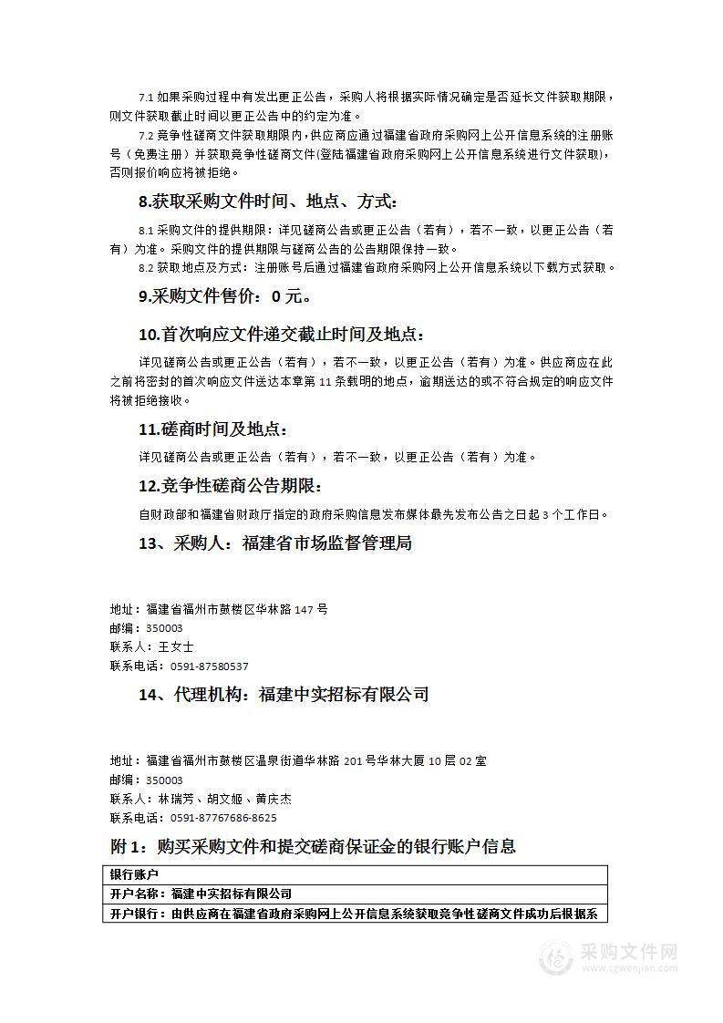 福建省市场监督管理局网络传销平台 监测取证服务采购